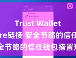 Trust Wallet App Store链接 安全节略的信任钱包措置形状