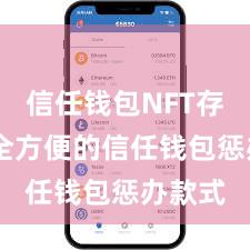 信任钱包NFT存储 安全方便的信任钱包惩办款式