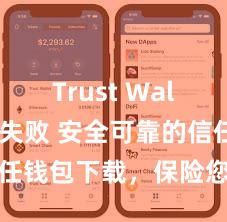 Trust Wallet转账失败 安全可靠的信任钱包下载，保险您的金钱安全