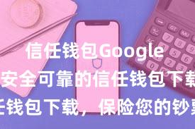 信任钱包Google Play下载 安全可靠的信任钱包下载，保险您的钞票安全