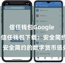 信任钱包Google Play下载 信任钱包下载：安全简约的数字货币惩处器具