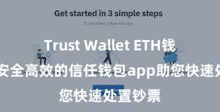 Trust Wallet ETH钱包下载 安全高效的信任钱包app助您快速处置钞票