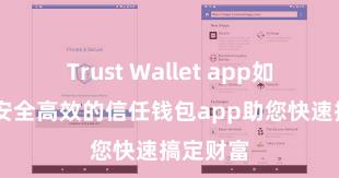 Trust Wallet app如何下载 安全高效的信任钱包app助您快速搞定财富