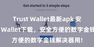 Trust Wallet最新apk 安卓版Trust Wallet下载，安全方便的数字金钱解决器用!