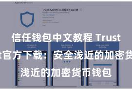 信任钱包中文教程 Trust Wallet官方下载：安全浅近的加密货币钱包