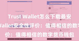 Trust Wallet怎么下载最安全 Trust Wallet安全性评价：值得相信的数字货币钱包