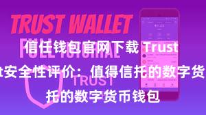 信任钱包官网下载 Trust Wallet安全性评价：值得信托的数字货币钱包