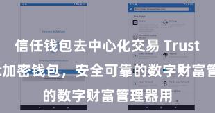 信任钱包去中心化交易 Trust Wallet加密钱包，安全可靠的数字财富管理器用