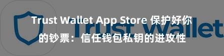 Trust Wallet App Store 保护好你的钞票：信任钱包私钥的进攻性