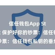 信任钱包App Store下载 保护好你的钞票：信任钱包私钥的垂危性