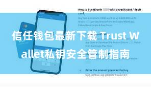 信任钱包最新下载 Trust Wallet私钥安全管制指南