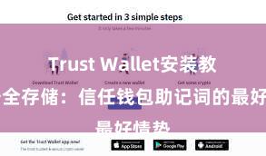 Trust Wallet安装教程 安全存储：信任钱包助记词的最好情势