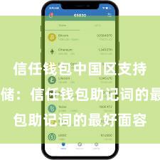 信任钱包中国区支持 安全存储：信任钱包助记词的最好面容