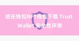 信任钱包NFT钱包下载 Trust Wallet 安全性评测