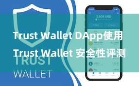 Trust Wallet DApp使用 Trust Wallet 安全性评测